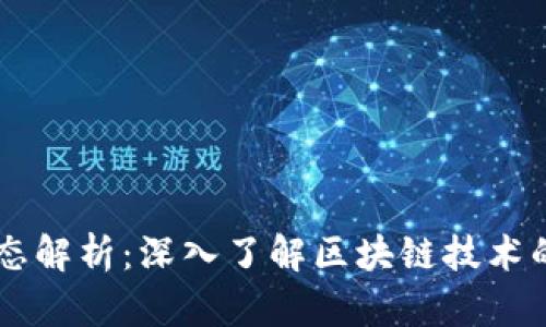 区块链的多种形态解析：深入了解区块链技术的不同类型及应用