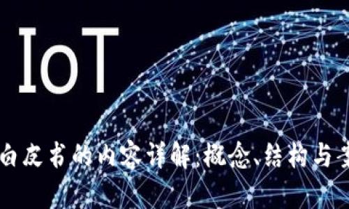区块链白皮书的内容详解：概念、结构与案例分析