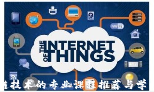 
区块链技术的专业课程推荐与学习指南