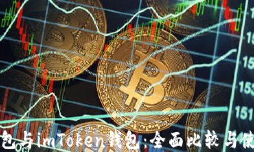 
火币钱包与imToken钱包：全面比较与使用指南