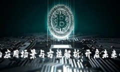区块链技术的应用场景与方法解析：开启未来的