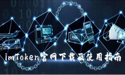 imToken官网下载及使用指南
