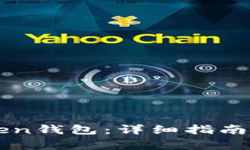 如何下载imToken钱包：详细指南及常见问题解答