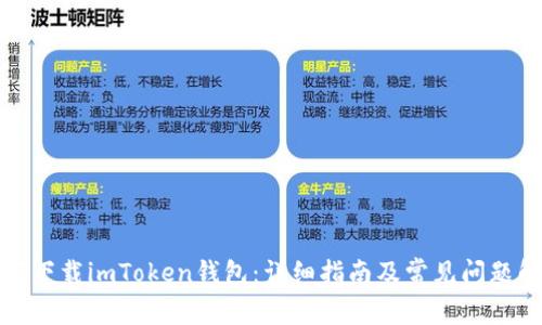 如何下载imToken钱包：详细指南及常见问题解答