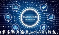 如何在安卓手机上安装imToken钱包：详细指南