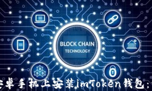 
如何在安卓手机上安装imToken钱包：详细指南