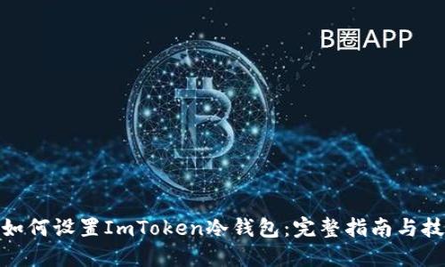 : 如何设置ImToken冷钱包：完整指南与技巧