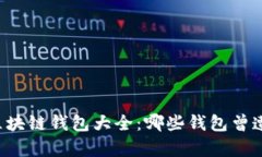 崩盘的区块链钱包大全：哪些钱包曾遭遇风波？