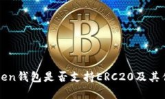 : imToken钱包是否支持ERC20及其优势解析