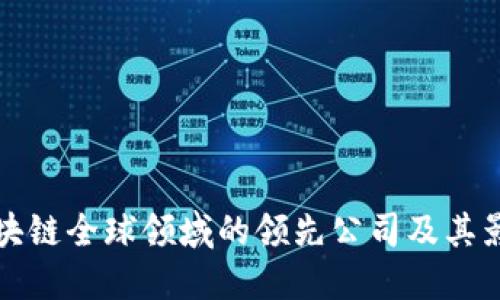 : 区块链全球领域的领先公司及其影响力