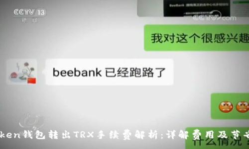 :
ImToken钱包转出TRX手续费解析：详解费用及节省技巧