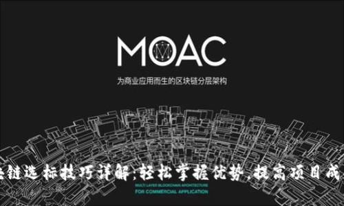 区块链选标技巧详解：轻松掌握优势，提高项目成功率