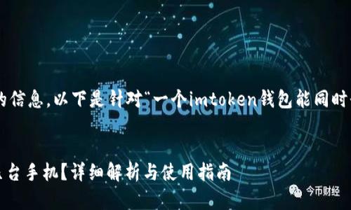 为了便于推广并提供用户友好的信息，以下是针对“一个imtoken钱包能同时登几台手机”的和关键词的设计：


一个imtoken钱包能同时登录几台手机？详细解析与使用指南