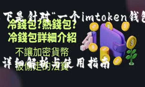 为了便于推广并提供用户友好的信息，以下是针对“一个imtoken钱包能同时登几台手机”的和关键词的设计：


一个imtoken钱包能同时登录几台手机？详细解析与使用指南