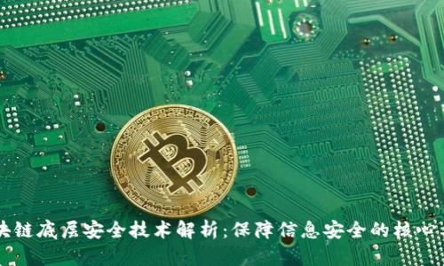 区块链底层安全技术解析：保障信息安全的核心要素