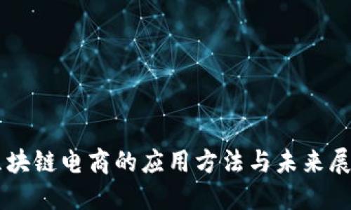区块链电商的应用方法与未来展望
