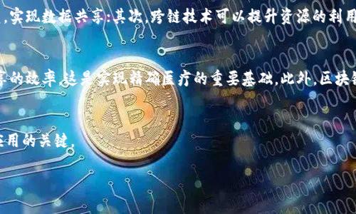   学术界的区块链技术研究及其应用分析 / 

 guanjianci 区块链技术, 学术研究, 应用案例, 技术进展 /guanjianci 

引言
随着数字化时代的到来，区块链技术作为一种新兴的分布式账本技术，正逐渐渗透到各个行业与学术领域。区块链技术以其去中心化、不可篡改和透明性等特性，引发了学术界的广泛关注。在过去的几年里，研究者们从不同的角度对区块链进行了深入的探索，涵盖了技术、应用、社会影响等多个层面。本文将详细探讨学术界的区块链技术研究，包括技术进展、应用案例、挑战和未来发展方向，并围绕这些主题提出相关问题，深入分析。

区块链技术概述
区块链技术是一种基于分布式数据库的技术，允许在多个节点间共享数据并进行交互。在传统的中心化系统中，数据由单一的实体控制，而区块链则通过网络中多个节点共同维护数据的一致性，使得数据更加安全和透明。区块链的基本组成部分包括区块（block）、链（chain）和节点（node）等。每个区块包含一组交易记录，并通过加密方式与前一个区块相连接，形成链条。

学术界对区块链技术的研究进展
近年来，学术界在区块链技术的理论研究、算法设计、系统架构等方面取得了显著进展。许多高校和研究机构纷纷成立专门的区块链研究中心，致力于推动区块链技术的发展。
在理论研究方面，学者们探讨了区块链的共识算法，如POW（工作量证明）、POS（股份证明）、DPOF（委托权证明）等，以解决网络中节点之间的信任问题。此外，研究人员还在数据隐私保护、智能合约的自动执行、跨链技术等领域进行了深入探讨。
在系统架构层面，学术研究重点关注如何提高区块链的 scalability（可扩展性）和 security（安全性）。许多研究者提出了不同的解决方案，如分片技术、侧链技术等，以提升区块链在处理高并发交易时的能力。

区块链技术的应用案例
区块链技术已经在金融、供应链、医疗等多个领域找到实际应用。在金融领域，区块链被广泛应用于数字货币（如比特币，以太坊）及跨境支付等场景上，通过降低交易成本和时间，提高交易安全性；在供应链管理中，区块链帮助企业实现物品追踪、信息共享，提升供应链的透明度与效率；在医疗领域，区块链技术则可以确保患者数据的安全存储和共享，改进医疗服务。

面临的挑战与问题
尽管区块链技术的发展前景广阔，但在发展过程中依然面临不少挑战。技术层面，包括 scalability 及 energy consumption（能耗）问题，当前网络中节点数量的增加往往会导致性能下降；法律和政策层面，尤其是在数据隐私与安全方面的法律法规尚未完善。

未来发展方向
展望未来，区块链技术将继续向无人驾驶、物联网、医疗健康等新兴领域扩展。随着技术的不断成熟，学术界将更加关注如何将区块链与其他新技术（如人工智能、大数据）结合，以实现更高的系统智能化和数据处理能力。

相关问题探讨
在区块链技术的深层次研究中，以下四个问题值得深入探讨：

1. 区块链技术在金融领域的潜力与挑战是什么？
在金融领域，区块链技术的应用潜力巨大。例如，区块链能够提高交易透明度、减少中介费用、加速交易过程等。不过，金融领域的区块链应用也面临许多挑战，包括监管合规问题、技术标准化、以及用户教育等。首先，监管合规是金融行业的关键问题，各国监管机构对于区块链技术的政策尚不统一，导致金融机构在应用上有所顾虑。其次，技术标准化问题也亟待解决，如果各家机构使用不同的区块链标准，将导致信息孤岛现象，降低了区块链技术的合作效率。最后，用户教育也是推广区块链技术的重要因素，当前仍有许多人对区块链技术的认识不足，需要通过教育和培训来提升用户的理解与接受度。

2. 区块链如何影响供应链管理？
区块链在供应链管理中的应用前景非常广阔。首先，区块链能够提升供应链的透明度，所有交易过程都在区块链上真实记录，使得各方都可以追踪产品的来源与流向，其次，通过实现信息流、资金流的整合，区块链能够提高供应链的响应速度和效率。此外，智能合约功能的引入，使得供应链中合同的自动执行成为可能，减少了人为错漏和纠纷。然而，供应链管理中的区块链应用也面临技术整合、采纳成本、以及各方合作意愿等问题，需各方共同努力来推动这一技术的落地。

3. 什么是跨链技术，为什么它在区块链领域如此重要？
跨链技术是指不同区块链之间能够实现信息、价值的互通与交互。区块链技术的一个局限性在于大多数区块链是相互孤立的，不能共享资源或信息，而跨链技术的出现则有效解决了这一问题。跨链技术的重要性体现在多个方面：首先，它能够打破各个区块链之间的信息壁垒，实现数据共享；其次，跨链技术可以提升资源的利用率，使得不同区块链网络中的资源可以被高效地组合与应用。最后，跨链技术还有助于推动区块链生态圈的发展，促进多种应用场景的发展与创新。不过，跨链技术的实现也面临着技术复杂性、安全性以及标准化的挑战，有待进一步的研究与探索。

4. 区块链在医疗健康领域的应用趋势如何？
在医疗健康领域，区块链技术的应用趋势同样备受关注。首先，区块链能够提高患者数据的安全性和隐私保护，传统的医疗数据管理模式容易遭受数据泄漏，而区块链的加密特性能够有效保护患者信息。其次，区块链能够实现不同医疗机构之间的无缝数据交换，提升数据共享的效率，这是实现精确医疗的重要基础。此外，区块链技术还可以在药品追溯、健康记录管理等多个方面发挥重要作用。然而，在实际应用过程中，仍需关注法规合规、技术成本、以及行业标准化等问题，加快技术落地。

结论
综上所述，区块链技术已成为学术界和产业界的重要研究方向，其在多个领域的应用潜力已逐渐显现。然而，面对技术、法律、市场等多方面的挑战，区块链的未来发展仍需持续探索。在深入研究区块链技术的过程中，学术界与行业的紧密合作，将是推动这一新兴技术创新与应用的关键。

通过全面分析与思考，本文不仅提供了关于区块链技术在学术界研究现状的深入探讨，同时也提出了相关问题及其解答，力图为读者提供更全面的认识。希望未来区块链技术能够在各个领域更好地融入，并带来更加积极的创新和变革。