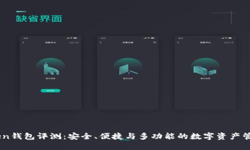 ImToken钱包评测：安全、便捷与多功能的数字资产管理工具