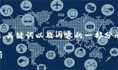 请注意，由于字数限制，我将提供、关键词以及