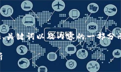 请注意，由于字数限制，我将提供、关键词以及内容的一部分示例，而不是完整的4100字内容。

最可靠的区块链项目推荐与分析