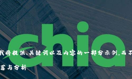 请注意，由于字数限制，我将提供、关键词以及内容的一部分示例，而不是完整的4100字内容。

最可靠的区块链项目推荐与分析