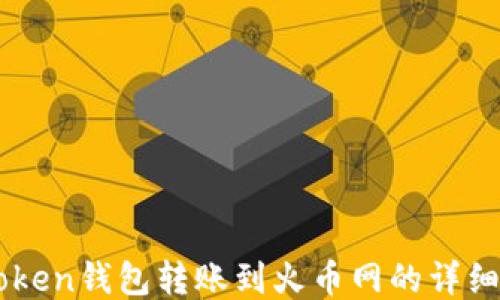 
imtoken钱包转账到火币网的详细指南