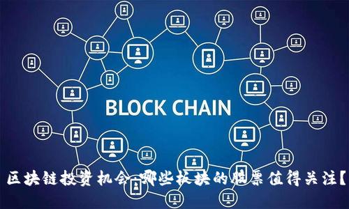 区块链投资机会：哪些板块的股票值得关注？