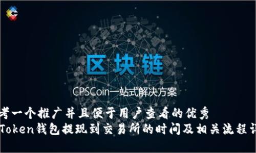 思考一个推广并且便于用户查看的优秀
imToken钱包提现到交易所的时间及相关流程详解