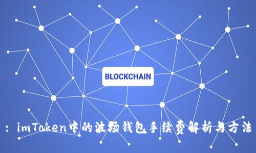 : imToken中的波场钱包手续费解析与方法