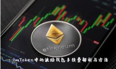: imToken中的波场钱包手续费解析与方法