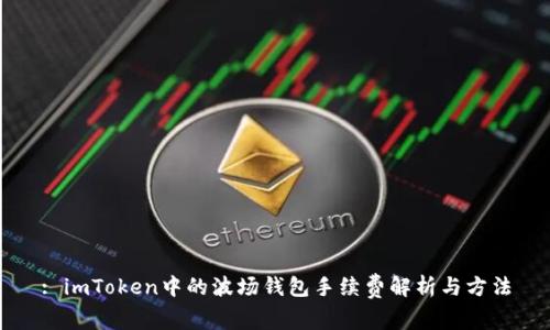 : imToken中的波场钱包手续费解析与方法