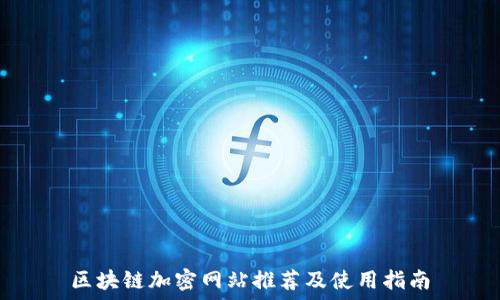   
区块链加密网站推荐及使用指南