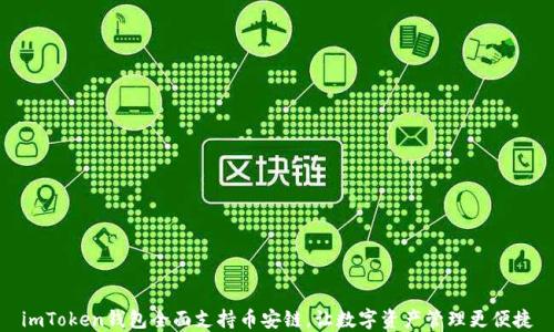 
imToken钱包全面支持币安链，让数字资产管理更便捷