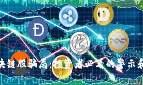 : 揭秘区块链股骗局：投资者必看的警示和防范措施