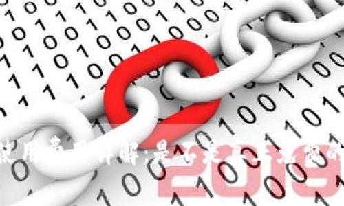  imToken钱包使用费用详解：是不是真正免费的数字货币钱包？