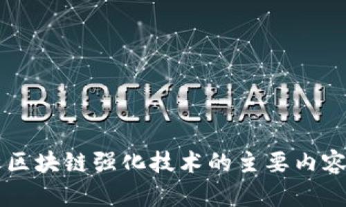 深入解析区块链强化技术的主要内容及其应用