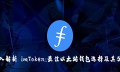 深入解析 imToken：最佳以太坊钱包选择及其优势