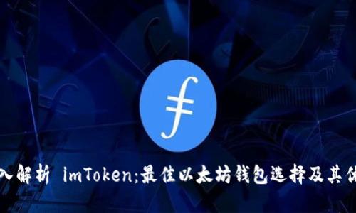 深入解析 imToken：最佳以太坊钱包选择及其优势