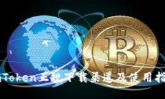 imToken正规下载渠道及使用指南