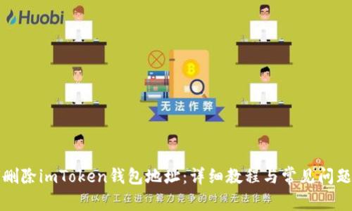 如何删除imToken钱包地址：详细教程与常见问题解析
