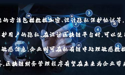 区块链财务管理程序的深入探讨与应用分析

区块链, 财务管理, 程序, 应用/guanjianci

近年来，区块链技术在金融管理领域的应用日益广泛。区块链的去中心化、不可篡改和透明性等特性，使其成为传统财务管理系统的有力补充。本文将深入探讨区块链财务管理程序的多种应用，分析其优势与挑战，并回答相关问题，以帮助读者理解这一新兴技术在财务管理中的革命性意义。

区块链在财务管理中的重要性

随着全球经济的不断发展，企业面临着愈加复杂的财务管理问题。传统的财务管理系统在数据透明度、信息共享和安全性等方面存在一定局限，容易导致财务数据的失真和管理的效率低下。而区块链技术以其独特的特点为财务管理提供了解决方案。

首先，区块链技术通过其去中心化的特性，能够将财务数据保存在多个节点上，避免了单点故障的风险。其次，区块链的不可篡改性确保了财务数据的真伪，使得审计过程变得更为简便可信。此外，通过智能合约的功能，企业可以自动化处理财务交易，减少人工干预，实现高效流畅的资金流动。

目前市场上主要的区块链财务管理程序

区块链财务管理程序种类繁多，各具特色。以下几个知名的区块链财务管理解决方案正在得到越来越多企业的青睐。

1. **Ripple (XRP)**：Ripple 是一个针对金融机构的区块链应用，主要用于实现跨境支付的实时结算。它通过构建一个安全、低成本的支付通道，使得各国货币之间的兑换变得更加高效。

2. **ChainGuardians**：这是一款结合了区块链技术与游戏化元素的财务管理平台，利用区块链记录每一笔财务交易，使得用户对个人资产的管理和跟踪变得更加轻松和直观。

3. **Celo**：Celo 是一个聚焦于赋能未银行化人群的区块链平台，致力于通过智能手机实现简便的财务管理与支付服务，其目标是帮助全球更多人接入金融服务。

4. **Oracle Financial Services**：作为工业级解决方案，Oracle 的区块链服务专注于银行和财务服务的整合，为公司提供了一体化的财务管理工具，有效提升了整体运营效率。

区块链财务管理的优势分析

区块链技术在财务管理方面的应用具备多个显著优势。

首先，**透明性和可追溯性**是区块链在财务管理中的最大亮点。由于区块链中每一笔交易都会被链上的所有节点记录，因此使得审计和合规检查变得更为简单快捷。所有参与者都可以在实时的基础上查看和确认财务数据，这在传统财务管理体系中是难以实现的。

其次，**安全性**是另一个不容忽视的优势。区块链的加密机制能够有效保护资产不被盗窃或篡改，极大降低了财务欺诈的风险。同时，其去中心化的特点也降低了外部攻击的可能性。

再次，**高效性**同样值得关注。通过引入智能合约，区块链技术能够自动化财务流程，从而降低人力成本，提高业务处理效率。这意味着企业在进行支付和结算时，能够实现快速反应和灵活应对各类市场变动。

区块链财务管理面临的挑战

尽管区块链在财务管理中展现出了诸多优势，但也面临一系列挑战。

首先，**技术门槛**是一项重要的障碍。区块链技术并不易于理解和应用，许多企业在面对技术实现时，缺乏足够的人才和资源，导致其潜在优势未能有效发挥。

其次，**法律法规的滞后**也是一个亟待解决的问题。各国在区块链及其应用领域的法律法规尚未健全，这给企业的合规运营带来了困扰，企业在使用区块链技术进行财务管理时也常常面临法律风险。

再次，**数据隐私问题**同样值得关注。由于区块链可追溯的特性，如何平衡数据透明性与用户隐私的保护，是当前亟需解决的问题。企业在利用区块链进行财务管理时，必须确保用户数据不会被滥用。

相关问题探讨

h41. 区块链如何提高财务管理的透明性？/h4

区块链的透明性是它的核心优势之一。在传统财务管理中，财务数据通常由中心化系统控制，导致信息不对称和缺乏透明度。而区块链的分布式账本让所有交易都被记录在链上，任何人都可以随时查询并验证交易。这种特性使得所有参与方（如管理层、股东、审计机构等）能够同步查看相同的数据，减少了信息不对称的问题。

通过区块链，企业财务交易的每一步都能被追溯：从发票生成、付款到吧款确认，整个流程都将在链上留下证据。审计人员可以实时访问这些数据，从而提高审计的效率和准确性，减少了财务造假的可能。此外，当企业采取区块链技术后，客户和合作伙伴也能更信任公司的财务状况，从而提升企业的信誉和市场竞争力。

h42. 如何克服区块链在财务管理中应用的技术障碍？/h4

要克服区块链在财务管理中的技术障碍，企业可以采取以下几个策略。首先，是提升团队的区块链知识和技能。企业可以通过引入外部顾问、参加区块链相关的培训课程，来提升内部团队的专业素养。此外，企业还可以通过与高校和研究机构的合作，进一步研究区块链技术在财务管理中的应用。

其次，当前市场上存在许多成熟的区块链解决方案，企业可以选择适合自己业务的技术，同时依托这些解决方案来降低技术门槛。通过与技术成熟的公司合作，企业可以规避单独研发带来的高成本和高风险，快速进入区块链财务管理的新时代。

最后，企业需要根据自身业务特点，制定清晰的区块链应用战略。这包括明确目标、规划实施步骤以及确保与公司其他系统的兼容性。通过科学的规划与实施，企业将能更好地利用区块链技术，从而解决传统财务管理面临的问题。

h43. 区块链技术对财务审计带来了哪些变革？/h4

区块链技术对财务审计的变革主要体现在提升效率、准确性以及透明度几个方面。首先，传统的财务审计往往需要耗费大量时间对账和核对，而区块链的实时数据更新与跟踪让审计过程变得高效。审计师不再需要依赖纸质凭证，能够直接访问区块链上的数据，由此节省了大量时间与成本。

其次，利用区块链技术，审计师可以更容易地验证交易的真实性。一旦交易被记录在区块链上，就无法被更改或删除，从而提供了一种安全可靠的数据源。这种去中心化的特性使得审计人员能够在无需依赖单一中介的情况下进行审计，减少了人为干预和潜在的欺诈行为。

最后，通过区块链技术，企业能够在内部实现自动审计，即通过智能合约自我验证合规性和准确性。这种自我审计的能力不仅提高了审计频率，还了问题检测和纠正的及时性，意味着企业能够在问题出现前采取预防措施。

h44. 如何处理区块链在财务管理中可能引起的数据隐私问题？/h4

数据隐私问题在区块链的应用中尤为重要。尽管区块链的透明性为财务管理带来了优势，但同时也可能泄露用户的敏感信息。处理这一问题的方法包括数据加密、设计隐私保护协议等。

首先，企业应采用数据加密技术，对包含敏感信息的交易数据进行加密。通过加密，只有经过授权的交易方才能解读和访问数据，从而有效保护用户的隐私。在设计区块链平台时，可以使用零知识证明等技术验证交易的有效性，而不透露任何关于交易内容的信息。

其次，可以设计一个多层次的隐私保护协议。例如，将公有链与私有链相结合，实现公共信息与敏感信息的分层存储与管理。公众可以访问非敏感信息，企业则可在私有链中处理敏感数据，从而达到保护用户隐私的目的。

综上所述，区块链技术在财务管理中的应用虽然还面临多重挑战，但其潜在优势及规模效应是不容忽视的。随着行业技术的不断发展和完善，区块链财务管理程序有望在未来为企业带来更为精细化和高效的财务管理体验。