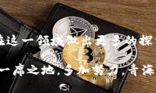 biao ti/biao ti：青海区块链运营平台精选指南：助你把握数字经济脉搏/biao ti

青海, 区块链, 运营平台, 数字经济/guanjianci

在当今数字化快速发展的时代，区块链技术作为一种颠覆性的创新，正在全球范围内获得广泛关注。特别是在中国，区块链技术与数字经济的深度融合，使得很多地区纷纷探索区块链运营的平台。而青海省，凭借其独特的地理和经济优势，也在积极布局区块链运营平台。本文将详细介绍青海区块链运营平台的现状、发展和未来趋势。

一、青海区块链技术的发展背景

青海省位于中国西北部，以天然资源丰富、生态环境优良而著称。在经济转型的浪潮下，青海正在积极推动区块链技术的应用与发展。区块链技术作为一种新的去中心化的信息处理与存储技术，可以有效解决传统业务中存在的信任、透明和安全等问题，在金融、物流、供应链等多个领域具有广泛的应用前景。

近年来，青海省政府积极引导区块链技术的研究与开发，鼓励企业和高校搭建区块链应用的平台，以推动本地经济的数字化转型。同时，青海省还加强了与国内外区块链行业的交流与合作，为当地企业提供技术支持与政策保障，为区块链的发展创造了良好的环境。

二、青海区块链运营平台的现状

目前，青海省已经涌现出多家区块链运营平台，涵盖了金融服务、资产管理、供应链管理、身份认证等多个领域。这些平台不仅为本地企业提供了优质的服务，也为区块链技术的推广与应用创造了良好的生态环境。

1. **区块链金融服务平台**：青海省的区块链金融服务平台通过引入区块链技术，提供透明、安全、便捷的金融服务，特别是在信贷、投资以及支付等方面。这些平台为小微企业提供了资金支持，降低了融资成本，促进了地方经济的发展。

2. **区块链供应链管理平台**：通过区块链技术，可以实现对供应链各环节的信息追踪与共享，提高采购、物流、销售等环节的透明度与效率。青海省的一些企业正在利用这一技术，改善自身的供应链管理，确保产品质量与安全。

3. **区块链身份认证平台**：身份认证是区块链的重要应用之一，一些青海的企业开始探索基于区块链技术的身份认证解决方案。这类平台能够有效防止身份伪造与欺诈行为，为用户提供更安全、更可靠的服务。

三、青海区块链运营平台的挑战与机遇

虽然青海区块链运营平台在一定程度上推动了地区数字经济的发展，但在发展过程中仍然面临诸多挑战与机遇。

挑战：
1. **技术水平不足**：目前青海的区块链技术人才相对匮乏，很多企业在技术研发和应用方面面临困境。缺乏专业的人才和团队使得区块链项目的实施难度加大。

2. **政策支持不足**：虽然政府在推动区块链发展方面作出了努力，但相对而言，仍然需要进一步加强政策的引导和支持，为区块链企业提供更多的资金和资源。

3. **市场认知不足**：区块链技术是相对新兴的领域，很多企业和用户对其了解不足，导致区块链在实际应用中未能充分发挥作用。需要加强宣传与培训，提高市场的认知度。

机遇：
1. **数字经济的崛起**：随着数字经济的快速发展、政策的扶持，青海的区块链应用空间巨大，为相关企业和项目的发展提供了良好的机会。

2. **技术的成熟**：随着区块链技术的不断完善以及行业标准的逐步建立，整个市场对区块链的接受度和应用能力都在增强，为青海的相关发展提供了更为有利的条件。

3. **生态合作的增强**：全国范围内的区块链企业与青海企业的合作日益增多，借助资源共享、技术互助的方式，加快了青海区块链技术的应用进程。

四、青海区块链运营平台的未来发展趋势

展望未来，青海省的区块链运营平台将呈现出以下几大发展趋势：

1. **产业生态的完善**：青海区块链平台将不断吸引更多的企业加入，形成良好的产业生态，推动上下游企业的协作与创新，实现相互促进、共同发展。

2. **应用场景的多样化**：随着技术的不断成熟，青海的区块链运营将从单一行业向更多领域拓展，包括农业、旅游、环保等，实现多个行业的深度融合，推动传统行业的转型升级。

3. **国际化合作的加深**：青海省将借助“一带一路”国际合作机制，加强与国内外区块链平台的交流与合作，推动区块链技术的跨国联动与发展。

4. **政策环境的**：随着青海省对区块链技术重视程度的加深，相信会有更多友好的政策出台，进一步鼓励投资与创新，加快区块链产业的发展。

五、常见问题解答

h41. 青海区块链运营平台有哪些企业？/h4

青海省区块链运营相关的企业主要分布在金融、供应链、身份认证等领域。企业都在利用区块链技术来提升业务效率与透明度。相信在不久的将来会有更多的企业加入到这一行列中来。

h42. 青海区块链技术的主要应用领域有哪些？/h4

青海区块链技术的应用领域主要包括数字金融、供应链管理、智能合约、身份认证等。各个领域的深度结合为青海提供了无限的商机与活力。

h43. 青海的区块链发展面临哪些阻碍？/h4

青海在区块链发展方面面临的主要阻碍包括技术人才的匮乏、市场认知不足以及政策扶持力度有待加强等问题。解决这些问题需要政府、企业及社会各界的共同努力。

h44. 如何看待青海区块链的发展前景？/h4

青海区块链的发展前景非常广阔，随着数字经济的崛起及国家政策的支持，青海在区块链技术的研究与应用方面将迎来巨大的机遇。我们期待青海能够在这一领域做出更多的探索与贡献。

综上所述，青海区块链运营平台正逐渐崛起，未来的发展潜力被广泛看好。随着区块链技术的不断进步和应用范围的扩展，青海或将在数字经济时代占据一席之地。多加努力，青海的区块链之路必将璀璨辉煌。