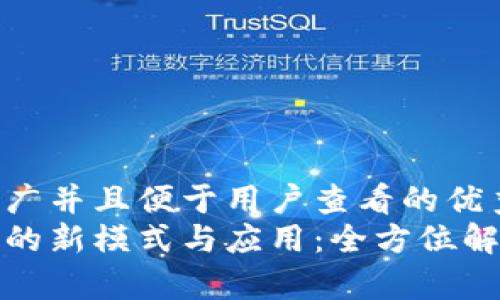 思考一个推广并且便于用户查看的优秀  
区块链时代的新模式与应用：全方位解析未来趋势