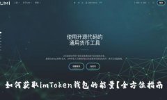 如何获取imToken钱包的能量？全方位指南