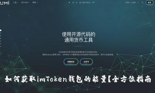如何获取imToken钱包的能量？全方位指南