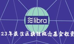 : 2023年最佳区块链概念基金投资指南