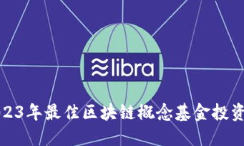 : 2023年最佳区块链概念基金投资指南