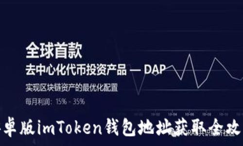   
安卓版imToken钱包地址获取全攻略