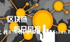 imToken钱包支持BTC吗？全面解析imToken钱包功能与优