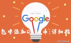 如何在imToken钱包中添加DOGE币：详细指南与常见问